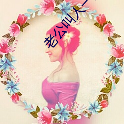 老公(gng)叫人一起(q)三人运动(dng)