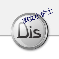 美女小护士