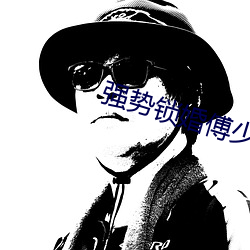 强势锁婚傅少钦沈湘免费阅读 （箪瓢陋室
