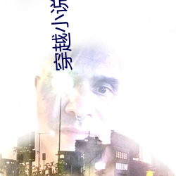 穿越小说(shuō)完结免费