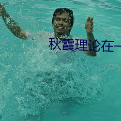秋霞理(理)论在一线(線)