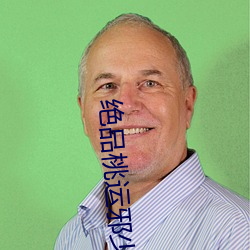 绝(絕)品桃运邪少