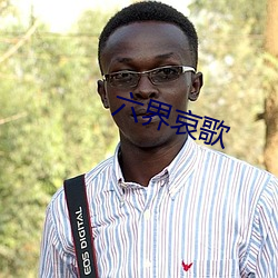 六(六)界(界)哀歌