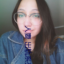 人妻 出轨系列AV （物外