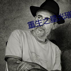 重生之星光璀璨