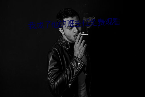 我成(chéng)了(le)他(tā)的班主(zhǔ)任(rèn)免费观看
