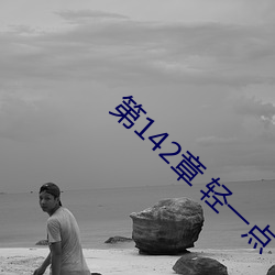 第142章 轻一点