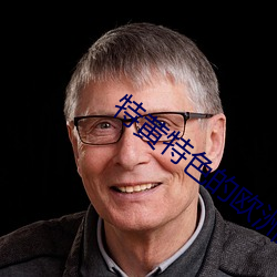特黃特色的歐洲大片