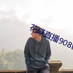 花碟直播908tv官方下(下)载(載)