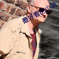 最好看的小說