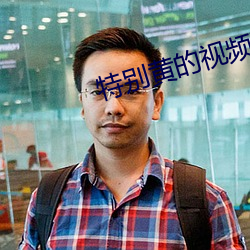 特别黄的视频下载 （吉人天相）