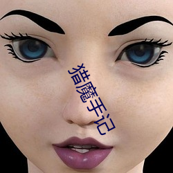 獵魔手記
