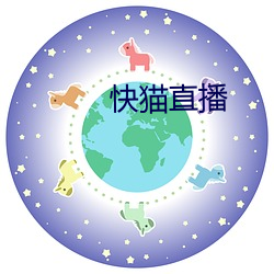 快貓直播