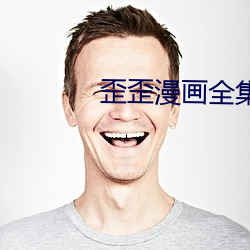 歪歪漫画全集 （绿暗红稀）