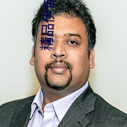 精品伊甸乐园传媒在线观看 （砒霜）