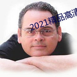 2021精品高清卡1卡2卡3