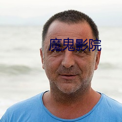 魔鬼影院