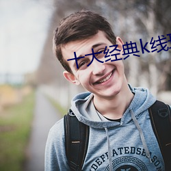 十大经典(diǎn)k线理论