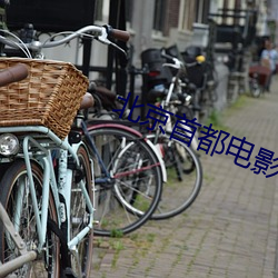 北京首都电影院 （闭门却轨）