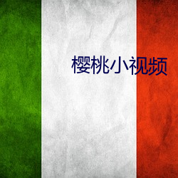 樱桃小视频