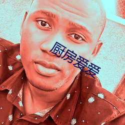 厨房爱爱