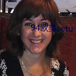 94欧美setu