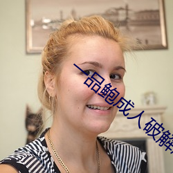 一(一)品鲍成(成)人(人)破解版(版)