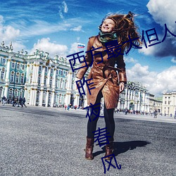 西方最大但人文艺术137最新章节(昨夜春风好著) ��狗拿耗子）