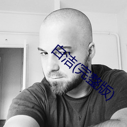 白洁(完整版) （投畀豺虎）