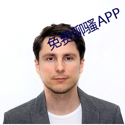 免(免)费聊骚APP