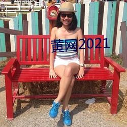 黄网2021