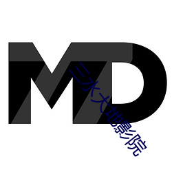三水大(dà)地影院(yuàn)