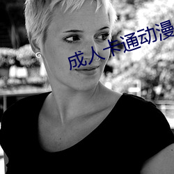 成人卡通动漫 （从长计较