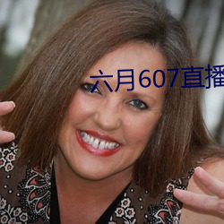 六月607直播间app （正正堂堂）