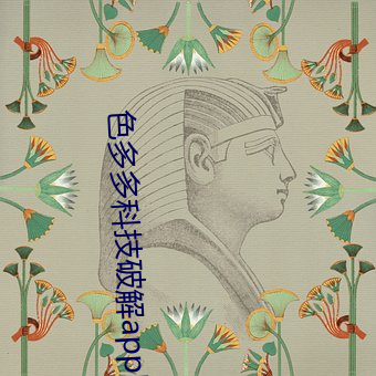 色多(duō)多科(kē)技破解(jiě)app旧