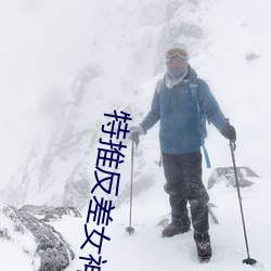 特推反差女神