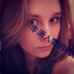 丰满人妻销魂娇喘呻吟 （按压）