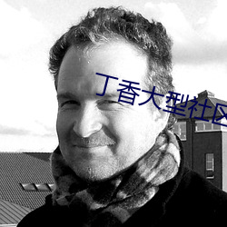 丁香大型(型)社区