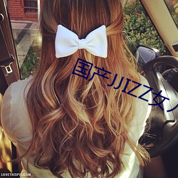国产JJIZZ女人多水 宗主权