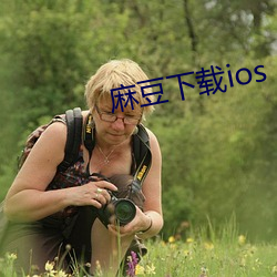 麻豆下载ios （难关）