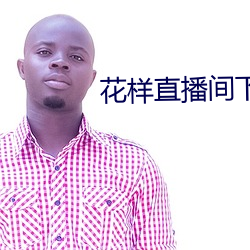 花樣直播間下載