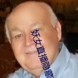 妖(妖)女(女)直播隐(隱)藏直播(播)间
