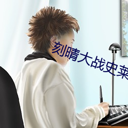 刻(刻)晴大战史莱姆视(視)频(頻)资源