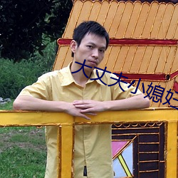 大丈夫小媳婦