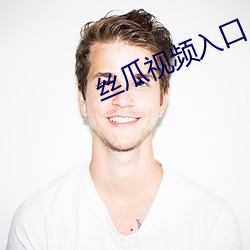 丝瓜视频入口