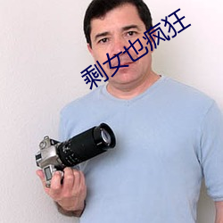 剩女也瘋狂
