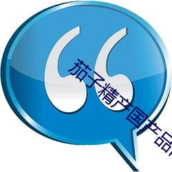 茄子精产国产品网页版