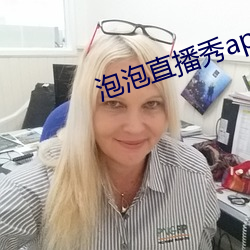 泡(泡)泡直播(播)秀app下载(載)