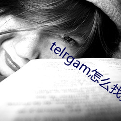 telrgam怎(怎)么找资(資)源群(群)
