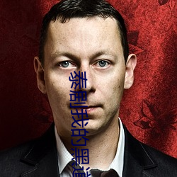 泰剧我的(的)黑道(道)老(老)公(公)